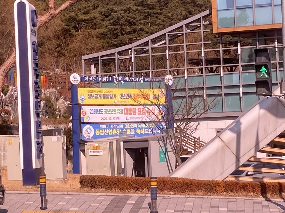 한국중부발전 본사 앞 쪽에 거치된 현수막 들~(전경)