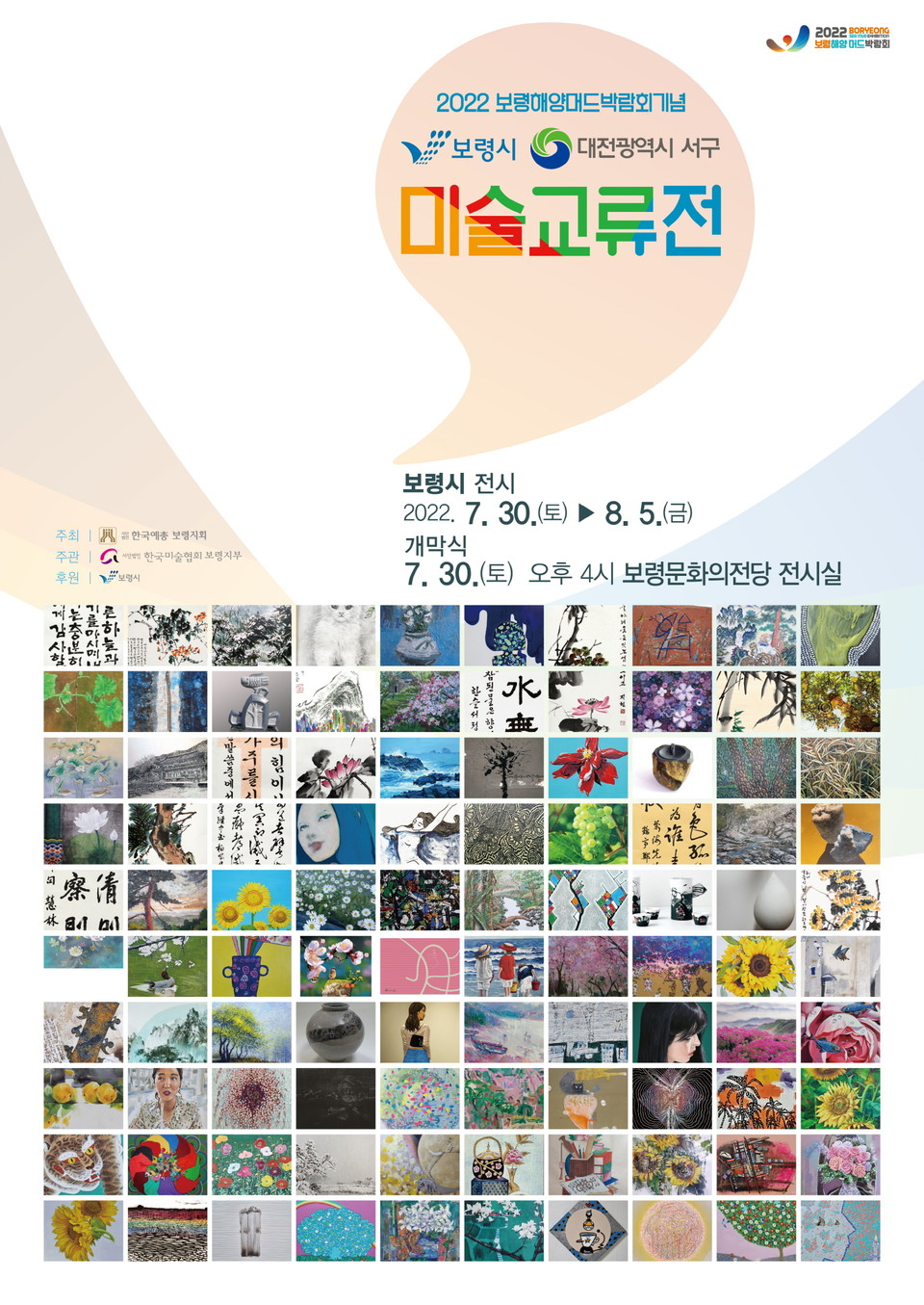2022 보령시·대전광역시 서구 미술교류전 포스터