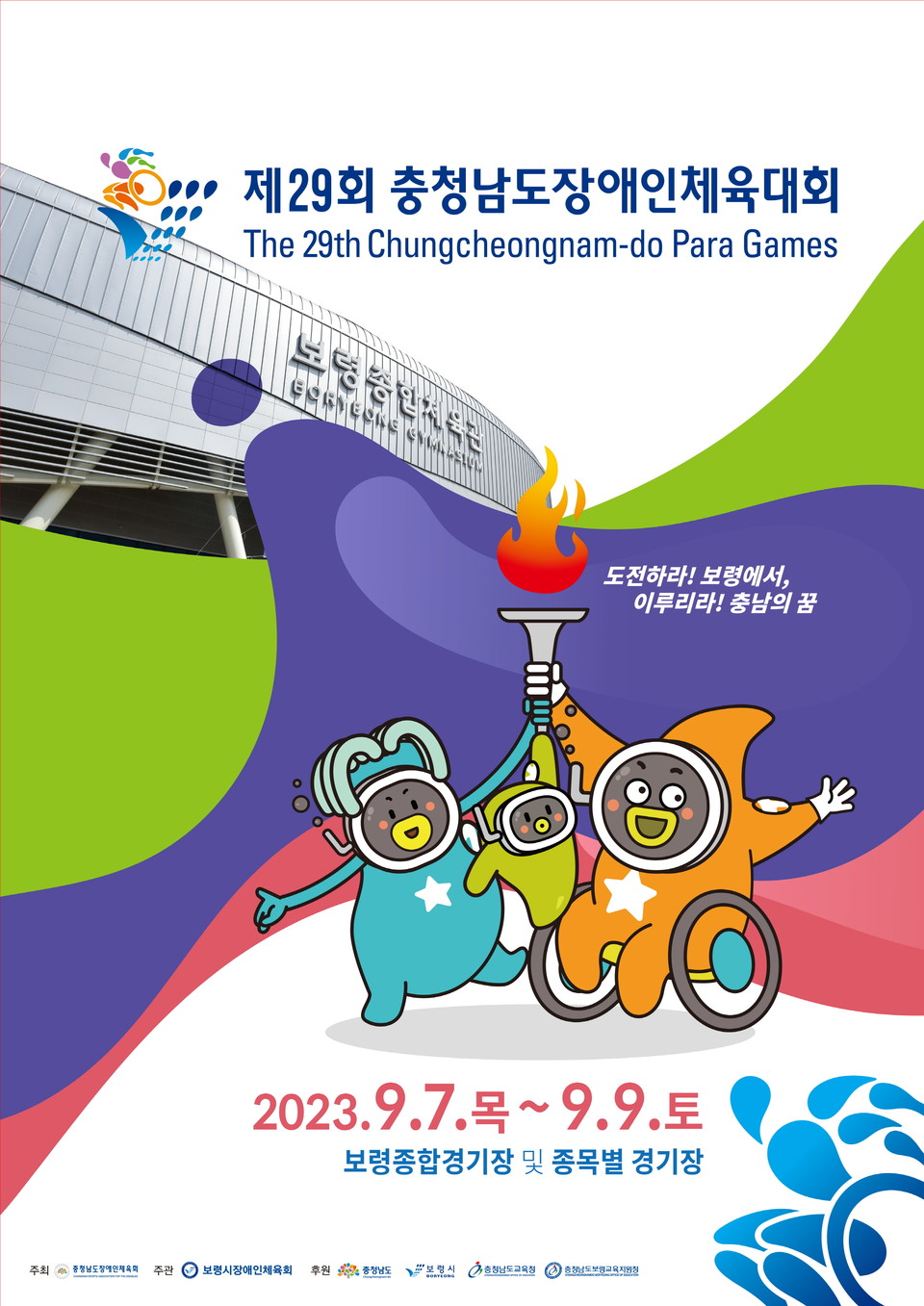 제29회충청남도장애인체육대회 포스터